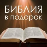 Библия в подарок
